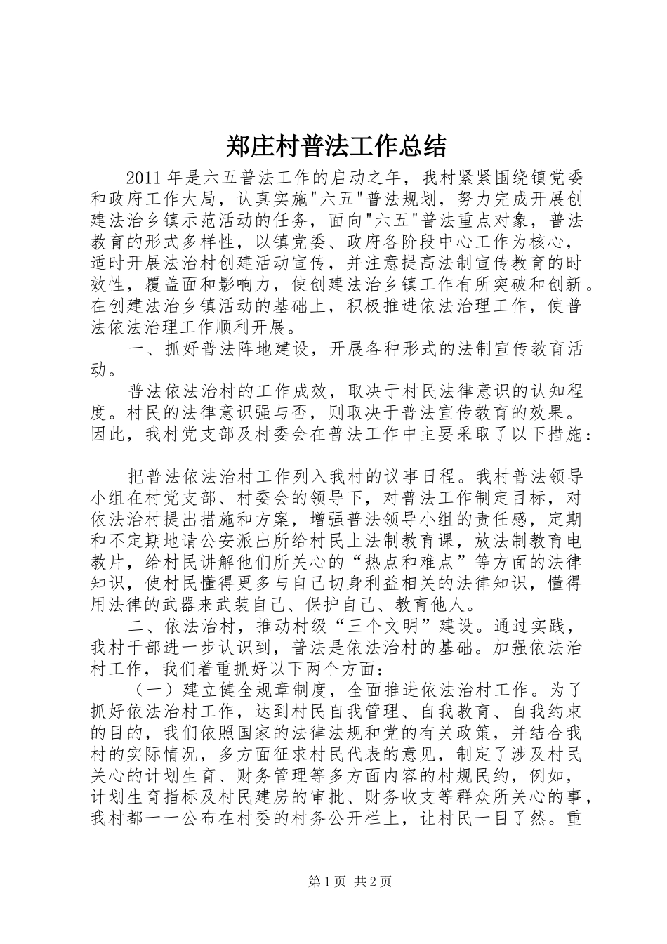 郑庄村普法工作总结_第1页