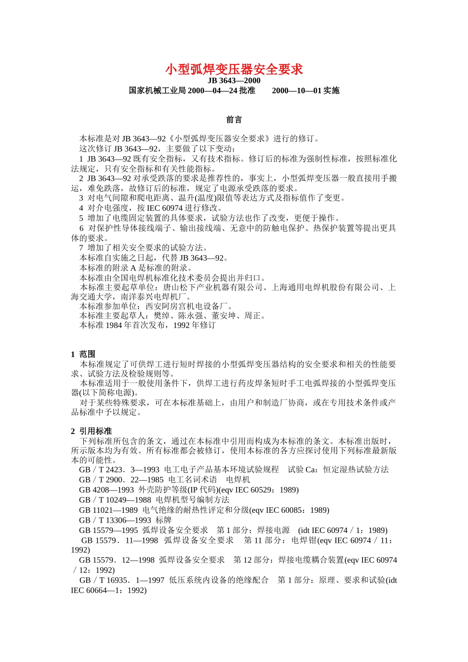 小型弧焊变压器安全要求(11)(1)_第1页