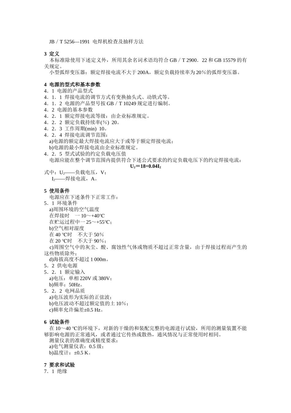 小型弧焊变压器安全要求(11)(1)_第2页