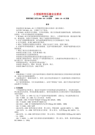 小型弧焊变压器安全要求(11)(1)