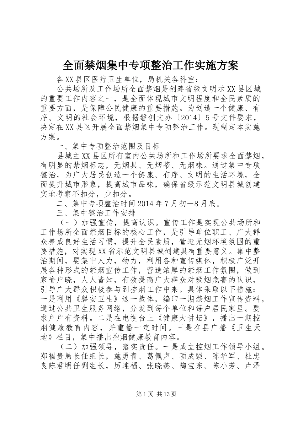 全面禁烟集中专项整治工作实施方案_第1页