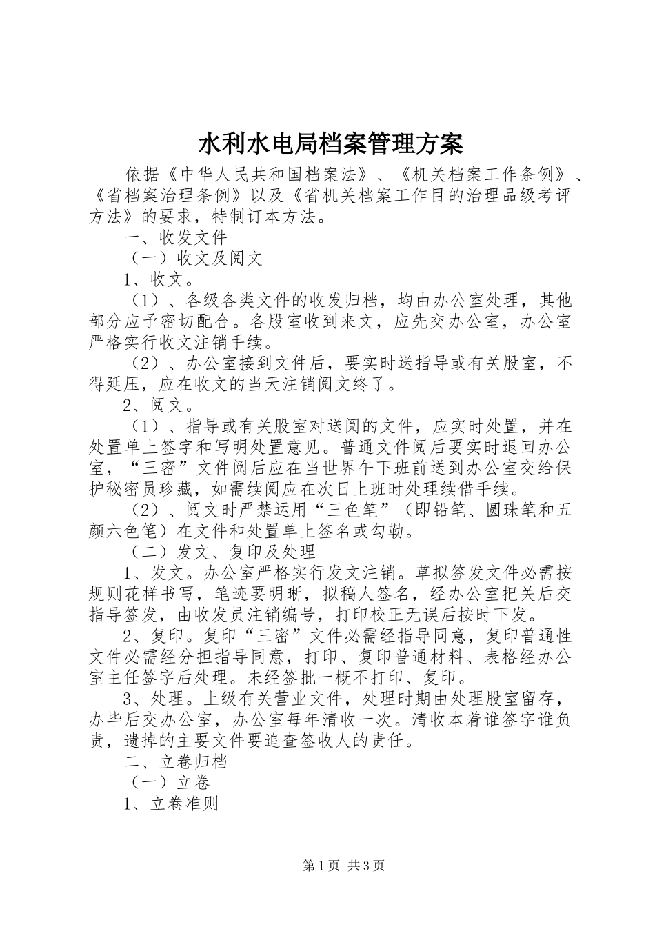 水利水电局档案管理实施方案_第1页