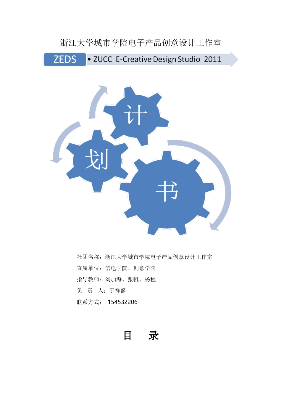 工作室--ZEDS计划书_第1页