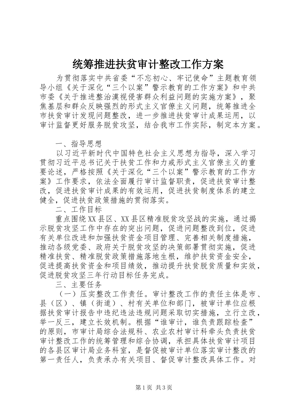 统筹推进扶贫审计整改工作实施方案_第1页