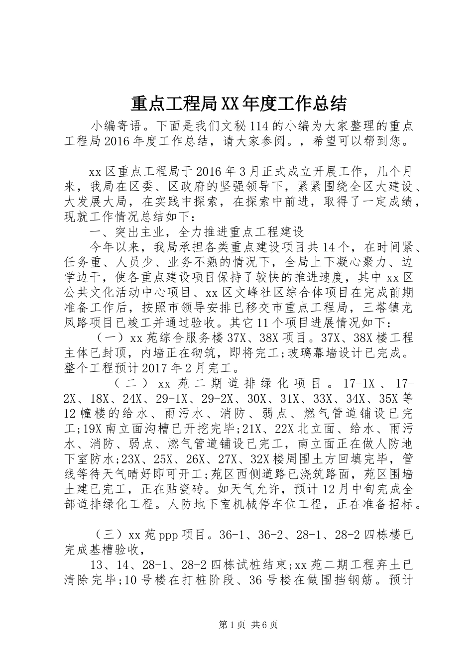重点工程局XX年度工作总结_第1页