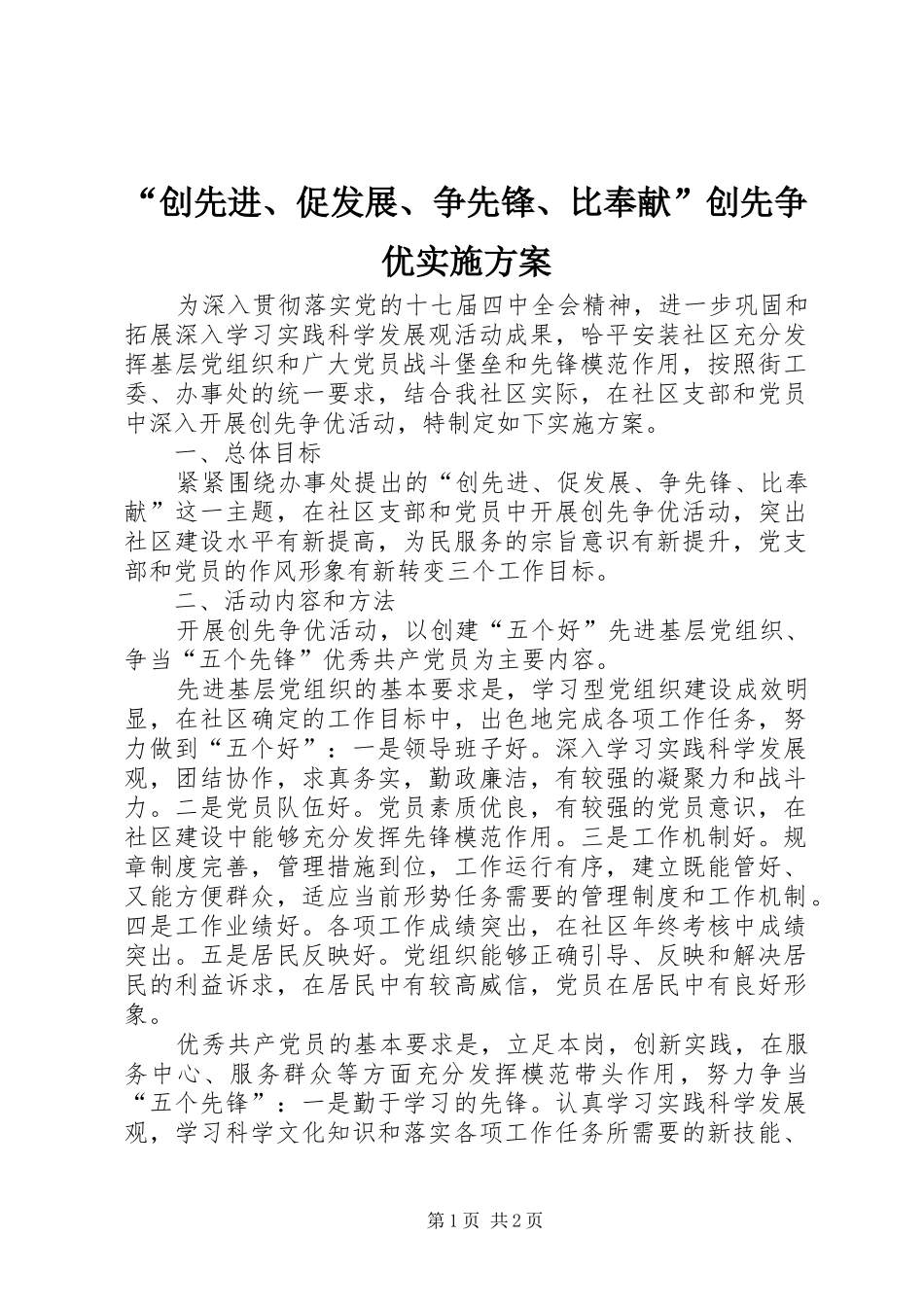“创先进、促发展、争先锋、比奉献”创先争优实施方案_第1页