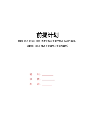 琪瑞食品公司蔬菜生产HACCP前提计划书(55