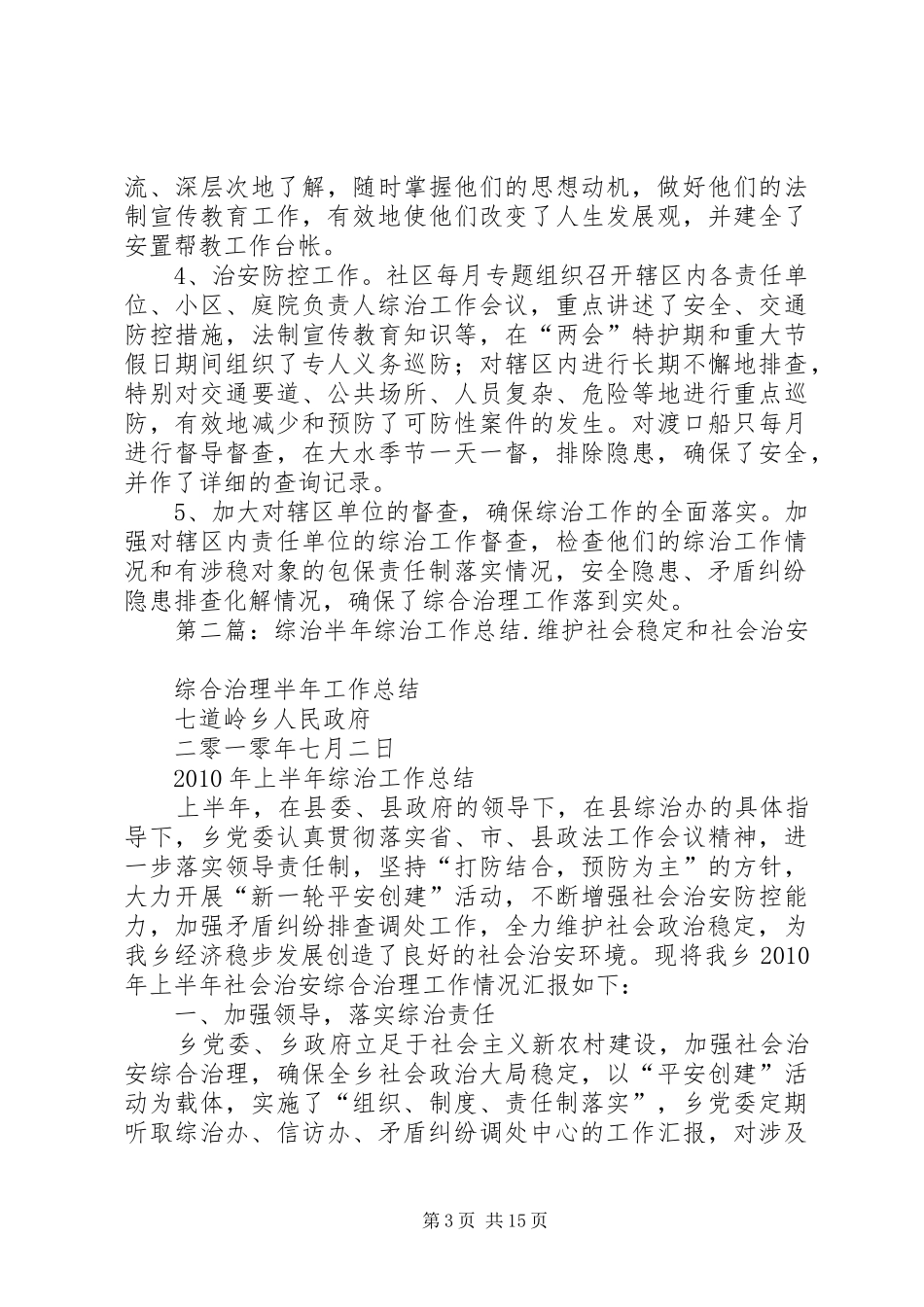 社区综治工作半年工作总结_第3页