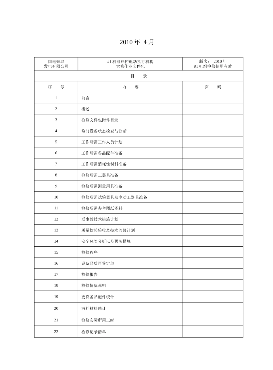 热控电动执行机构设备检修作业文件包(B标段)_第2页