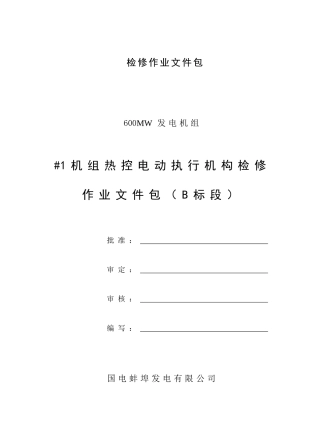 热控电动执行机构设备检修作业文件包(B标段)