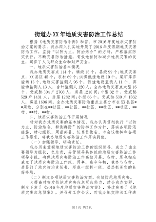 街道办XX年地质灾害防治工作总结