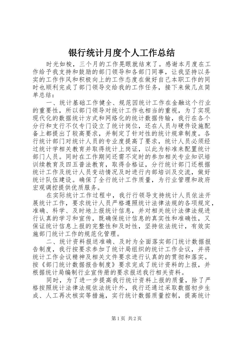 银行统计月度个人工作总结_第1页