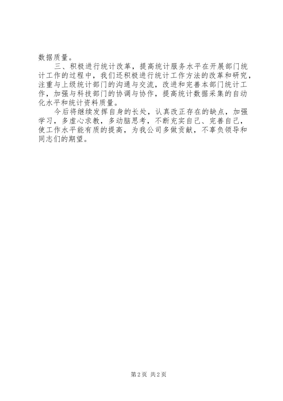 银行统计月度个人工作总结_第2页