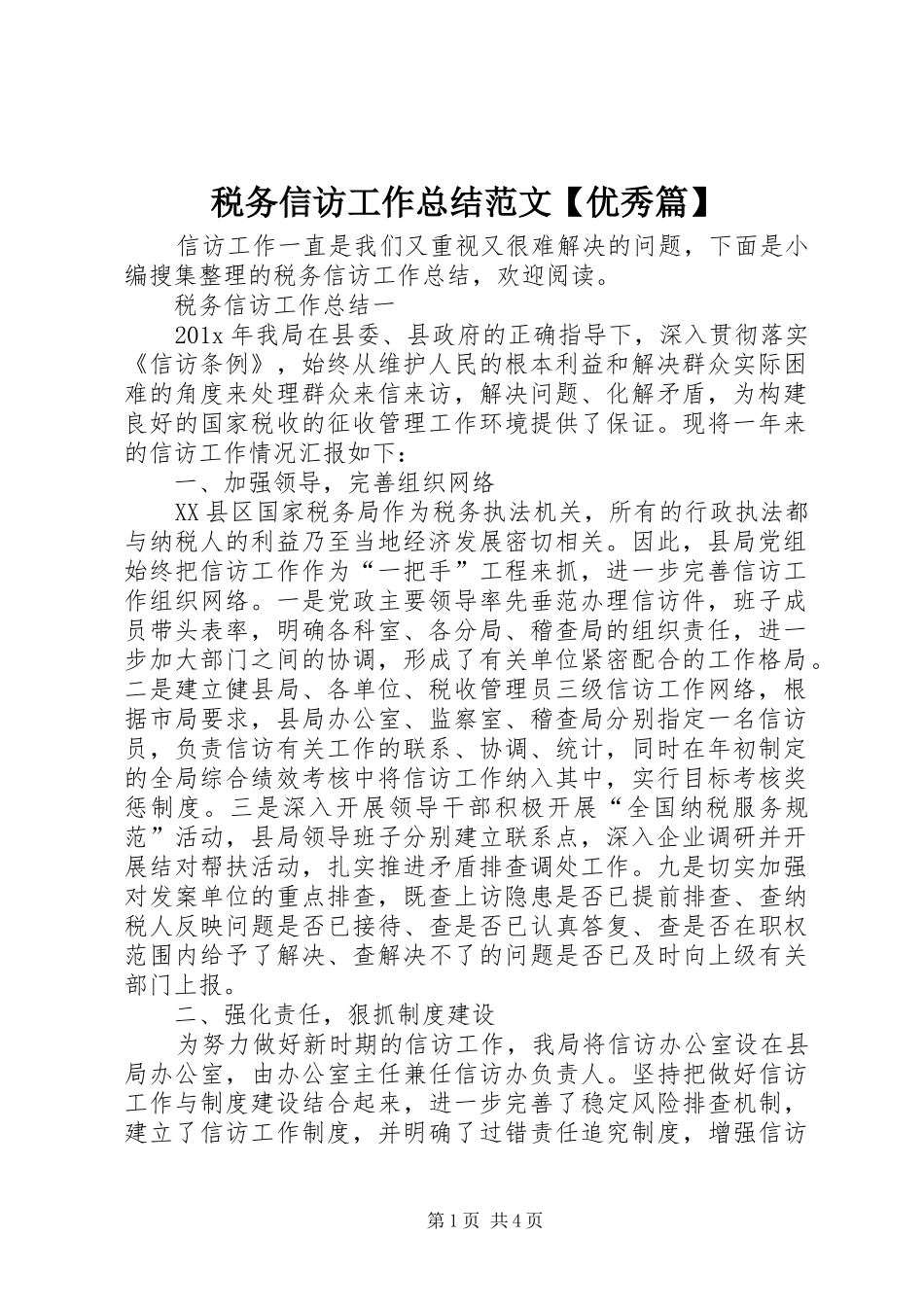 税务信访工作总结范文【优秀篇】_第1页