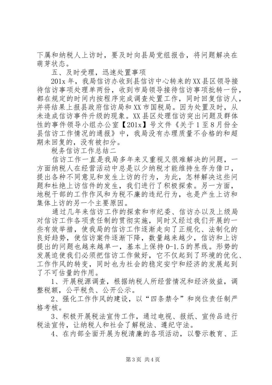 税务信访工作总结范文【优秀篇】_第3页