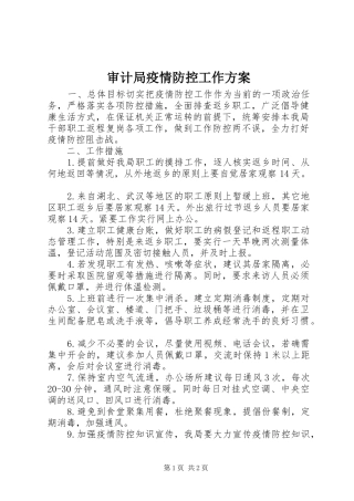 审计局疫情防控工作实施方案