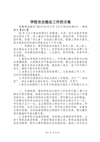 学校安全稳定工作的实施方案