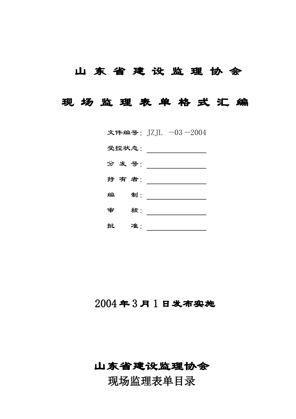 山东省施工现场监理表格目录及格式汇编_第1页