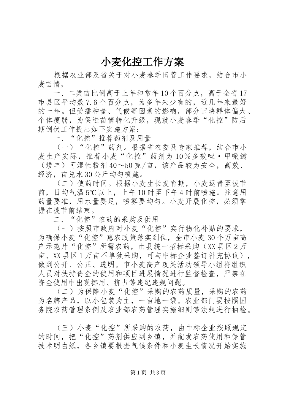 小麦化控工作实施方案_第1页