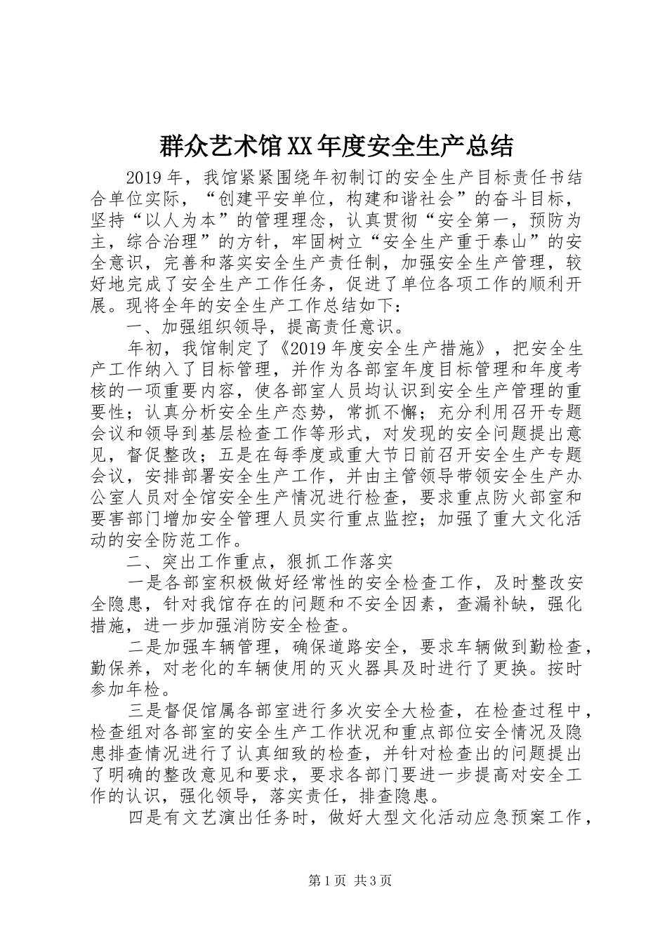 群众艺术馆XX年度安全生产总结_第1页
