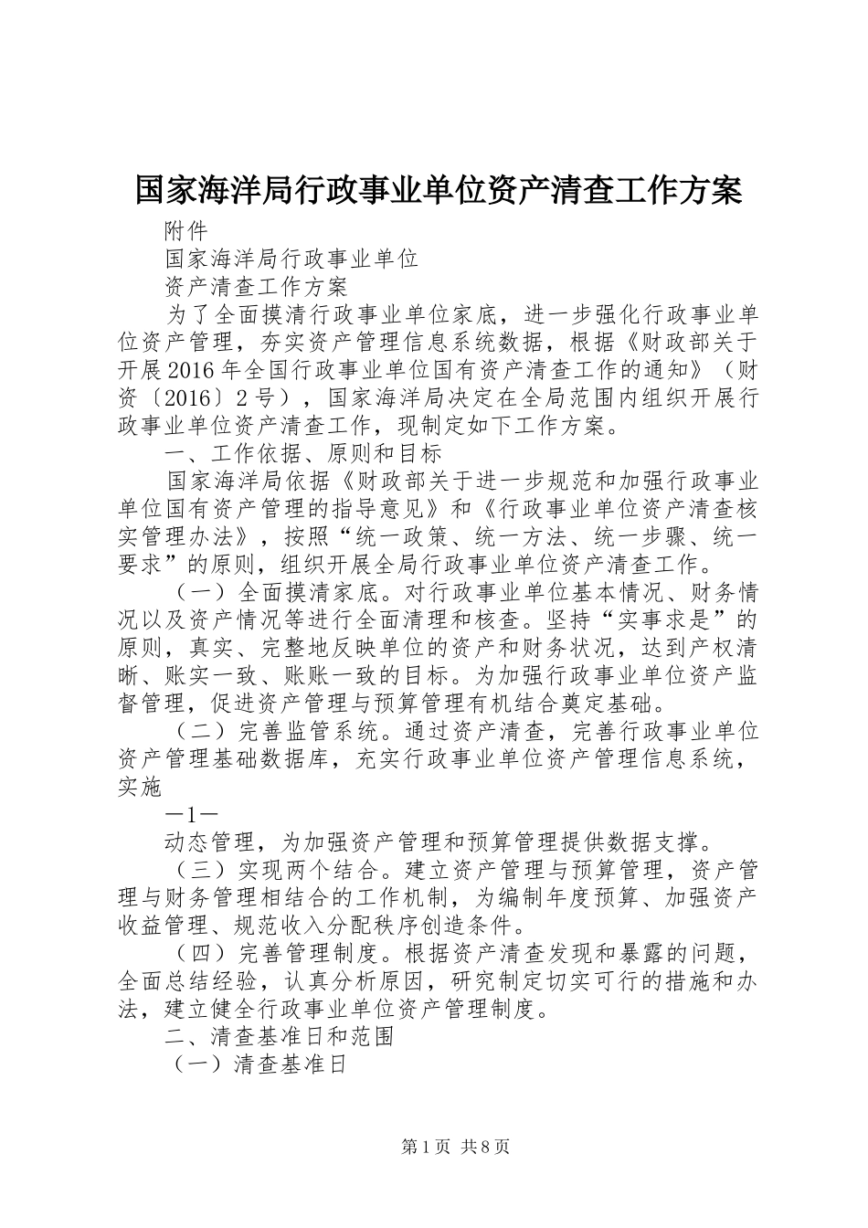 国家海洋局行政事业单位资产清查工作实施方案_第1页