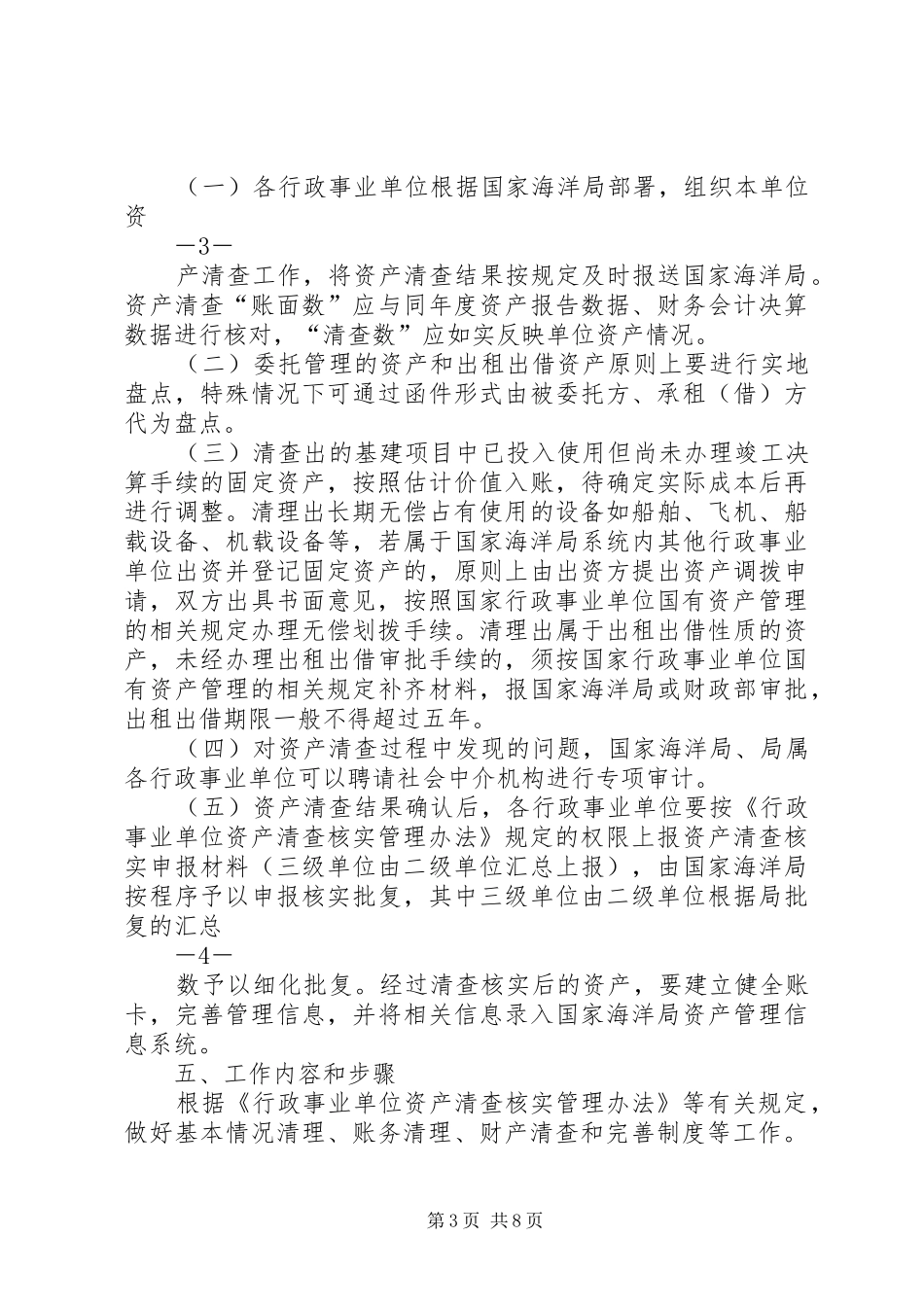 国家海洋局行政事业单位资产清查工作实施方案_第3页