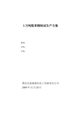 5万吨粗苯精制试生产方案