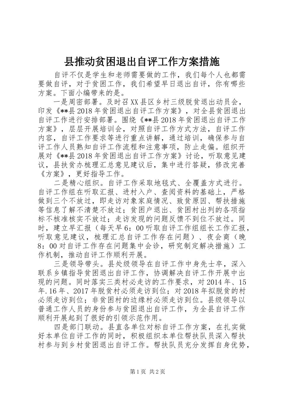 县推动贫困退出自评工作实施方案措施_第1页