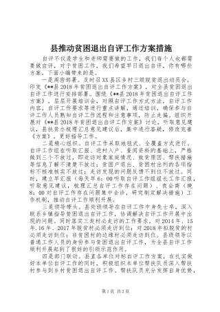 县推动贫困退出自评工作实施方案措施