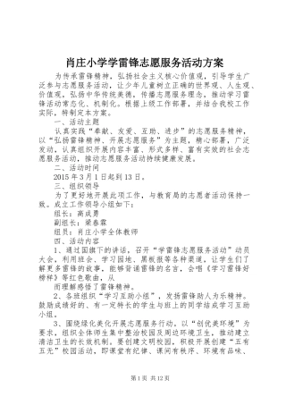 肖庄小学学雷锋志愿服务活动实施方案