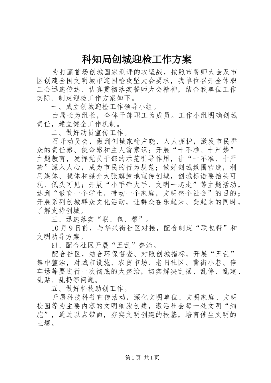 科知局创城迎检工作实施方案_第1页