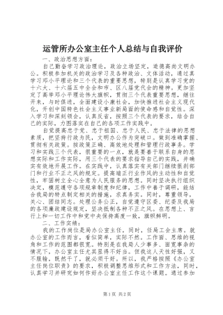 运管所办公室主任个人总结与自我评价