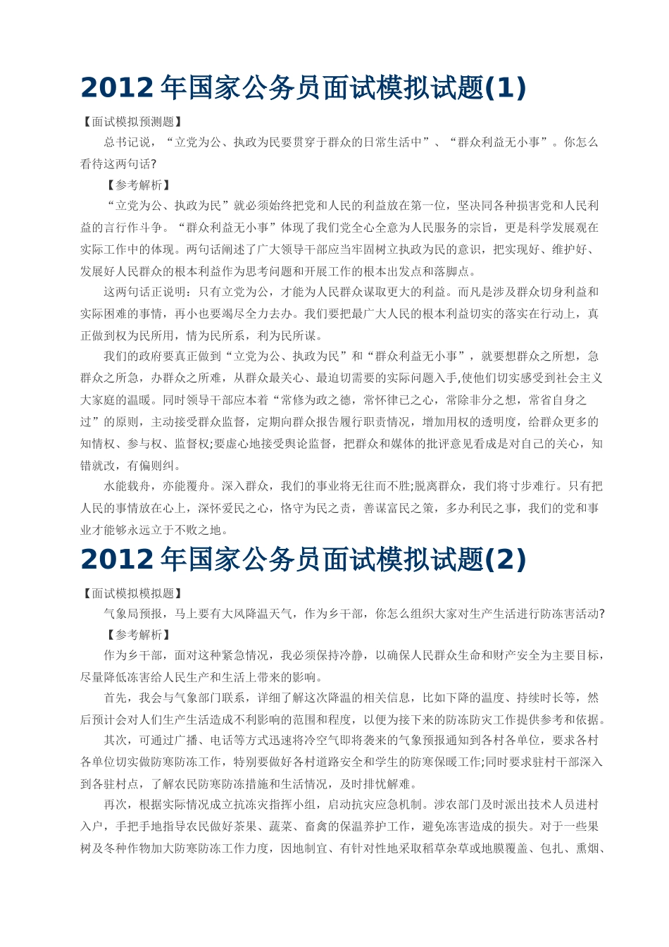 国家公务员面试模拟试题_第1页