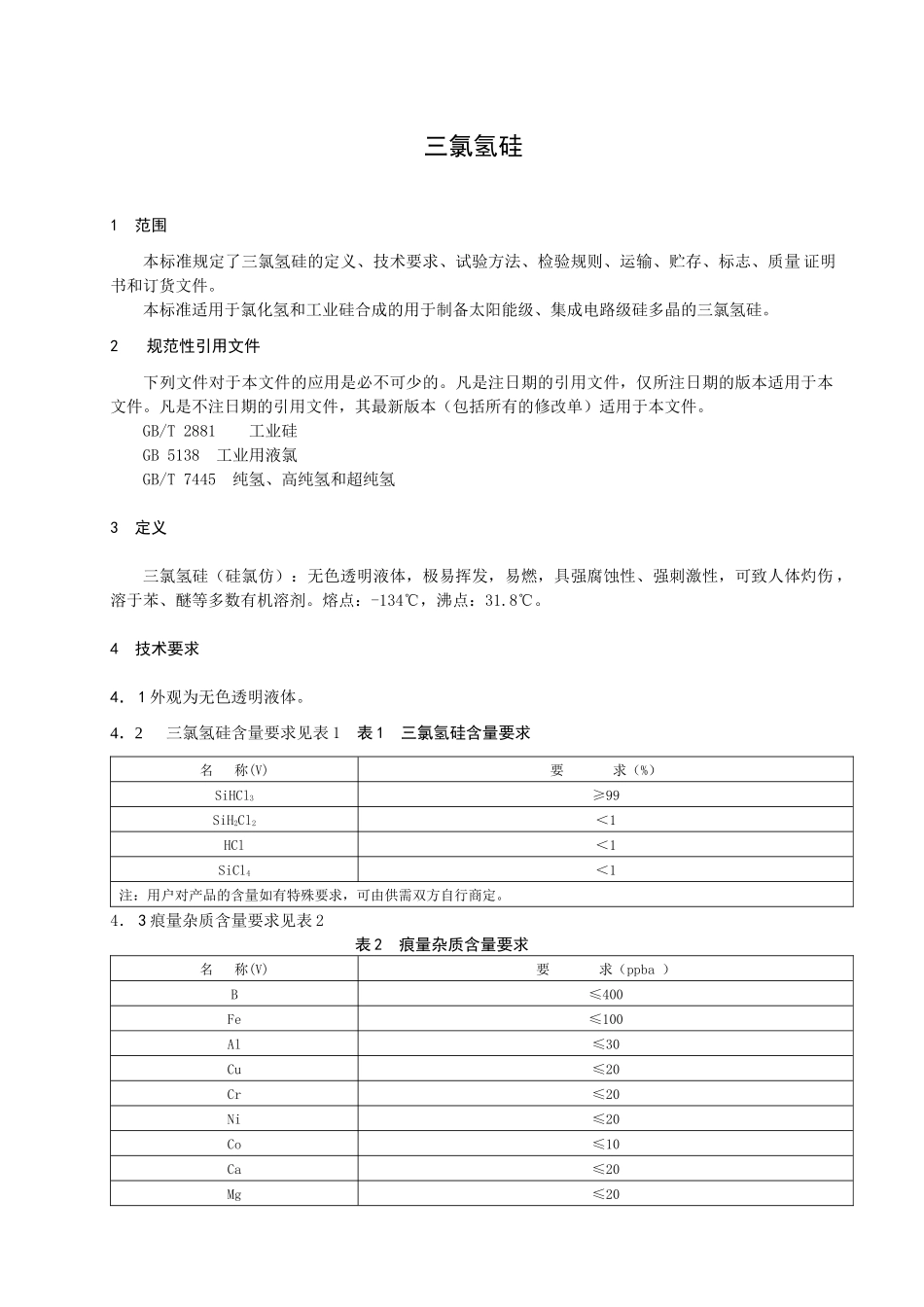 三氯氢硅 - 四川省质量技术监督局 XXXX 发布的标准_第3页