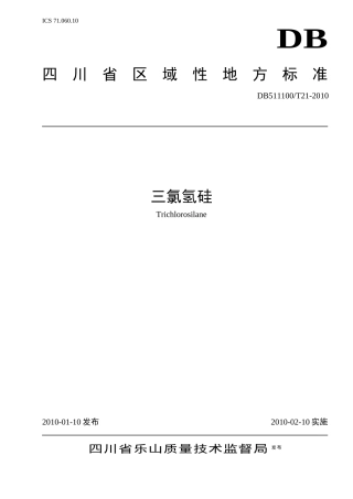 三氯氢硅 - 四川省质量技术监督局 XXXX 发布的标准