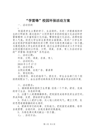 “学雷锋”校园环保活动实施方案