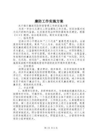 廉防工作实施方案