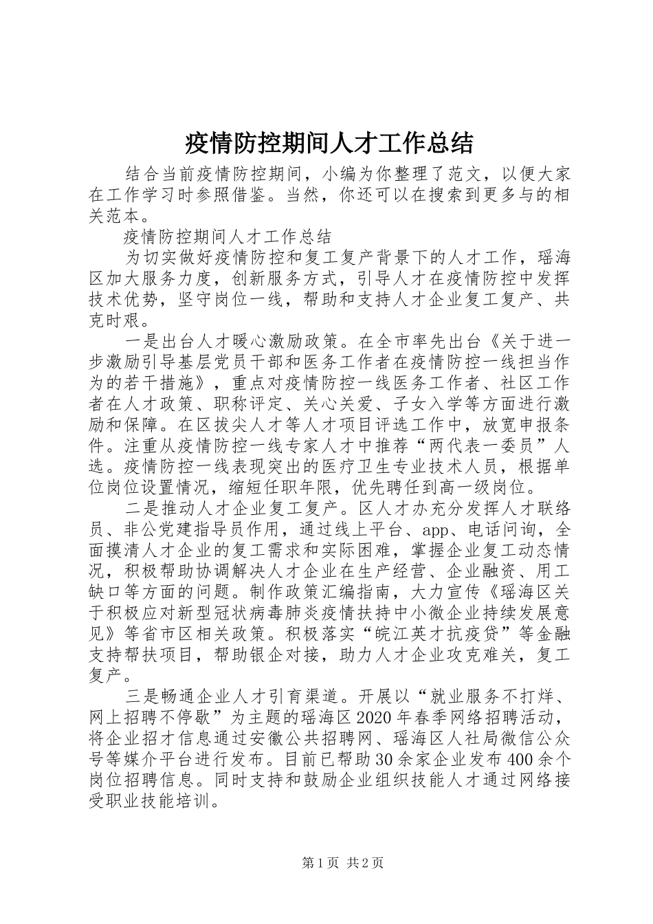 疫情防控期间人才工作总结_第1页