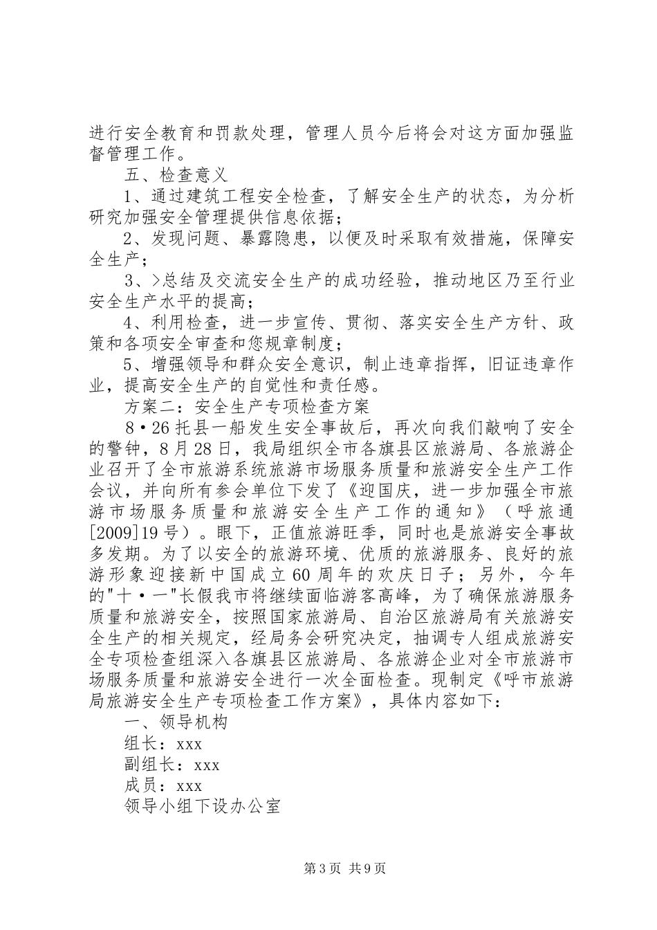 全农机安全生产专项检查工作方案_第3页