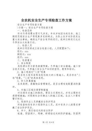 全农机安全生产专项检查工作方案