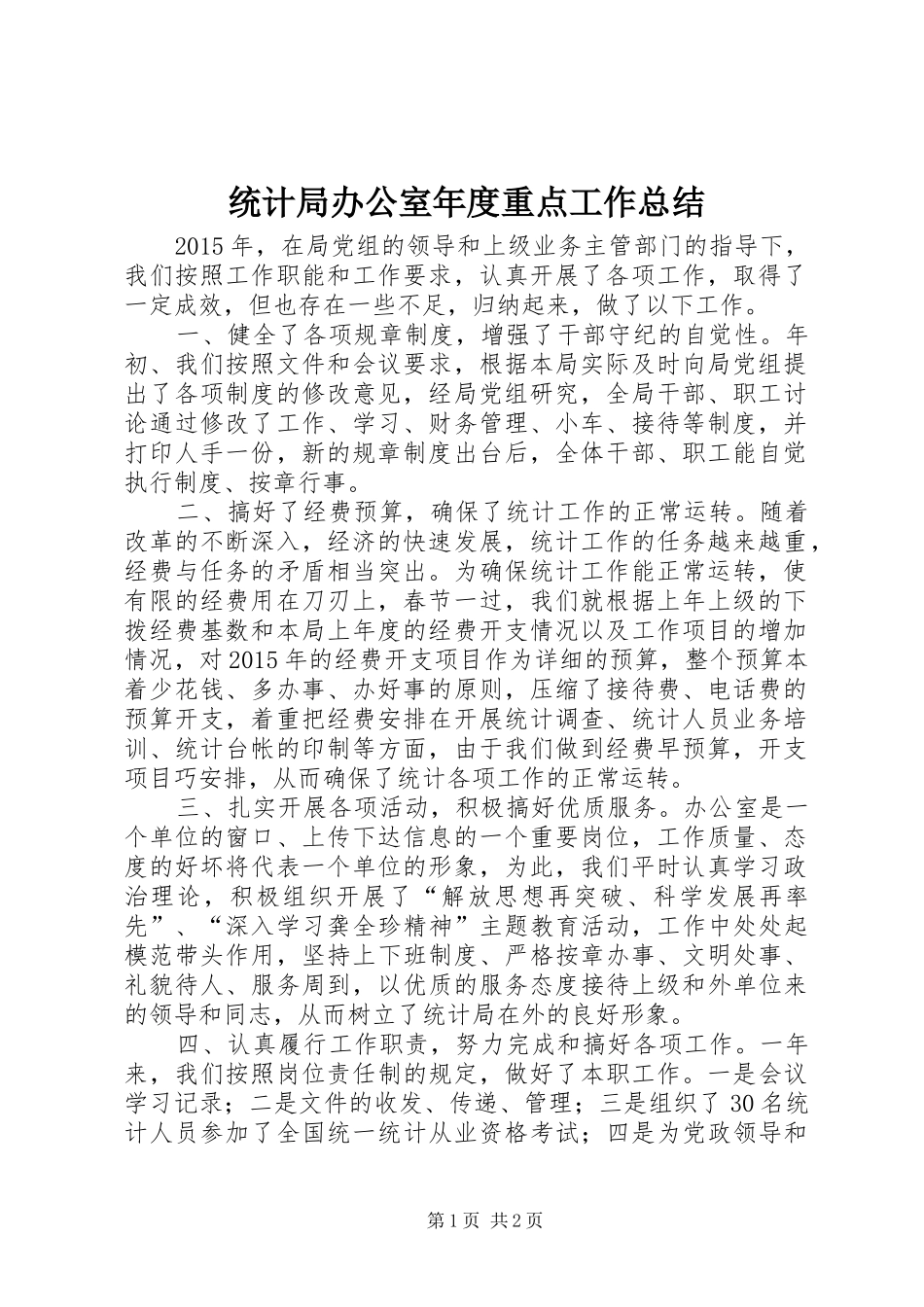 统计局办公室年度重点工作总结_第1页