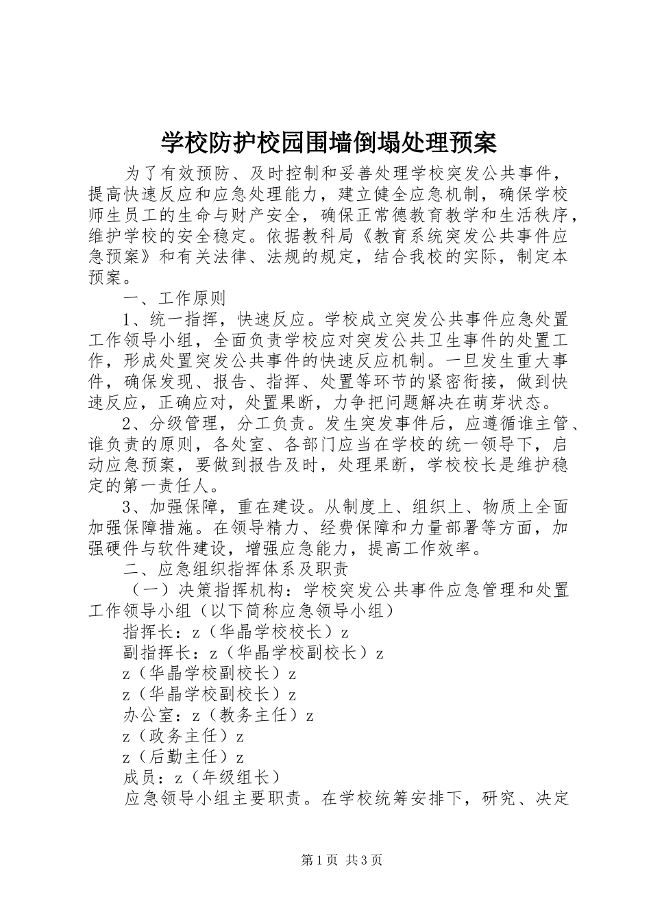 学校防护校园围墙倒塌处理应急预案_第1页