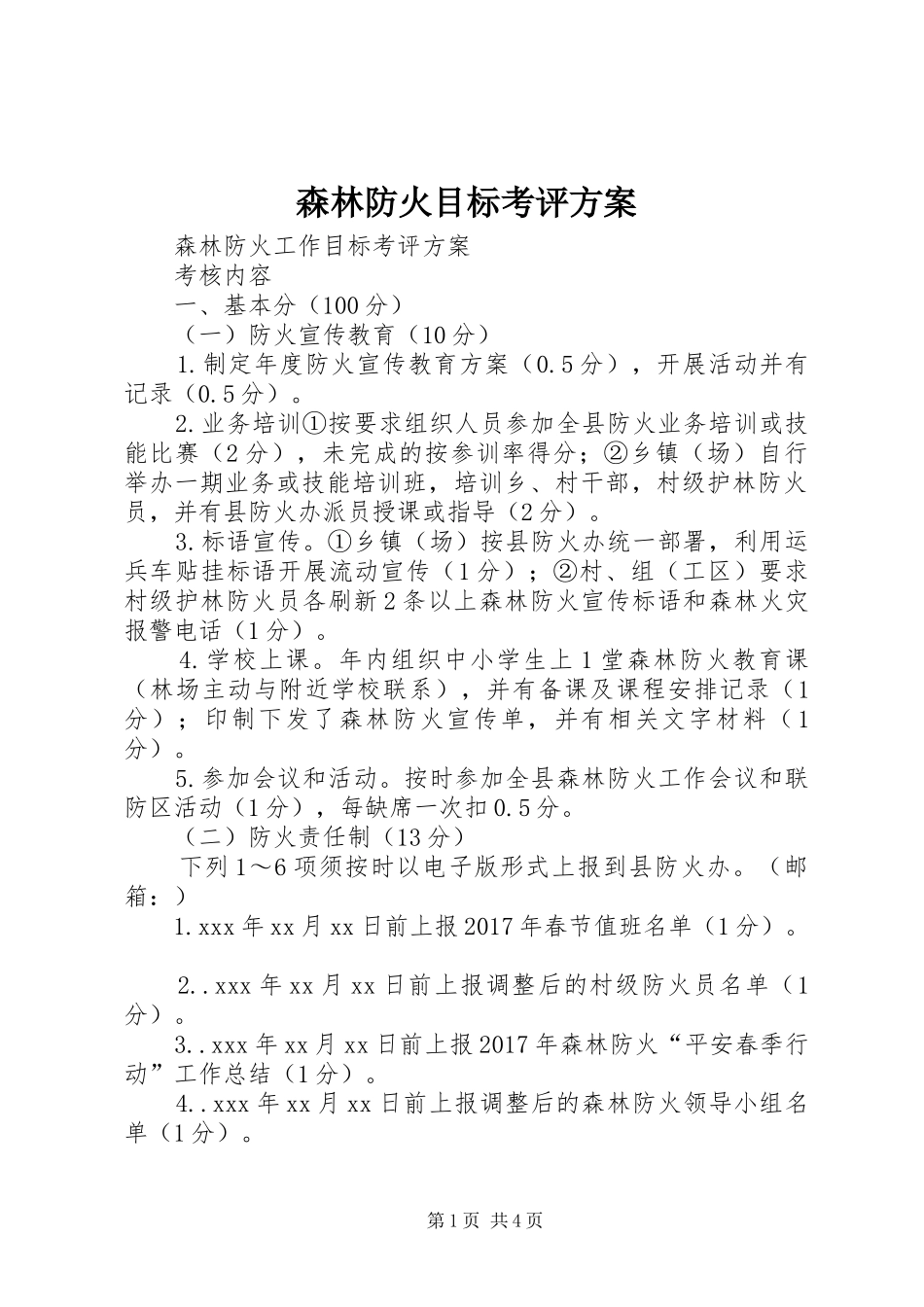 森林防火目标考评实施方案_第1页