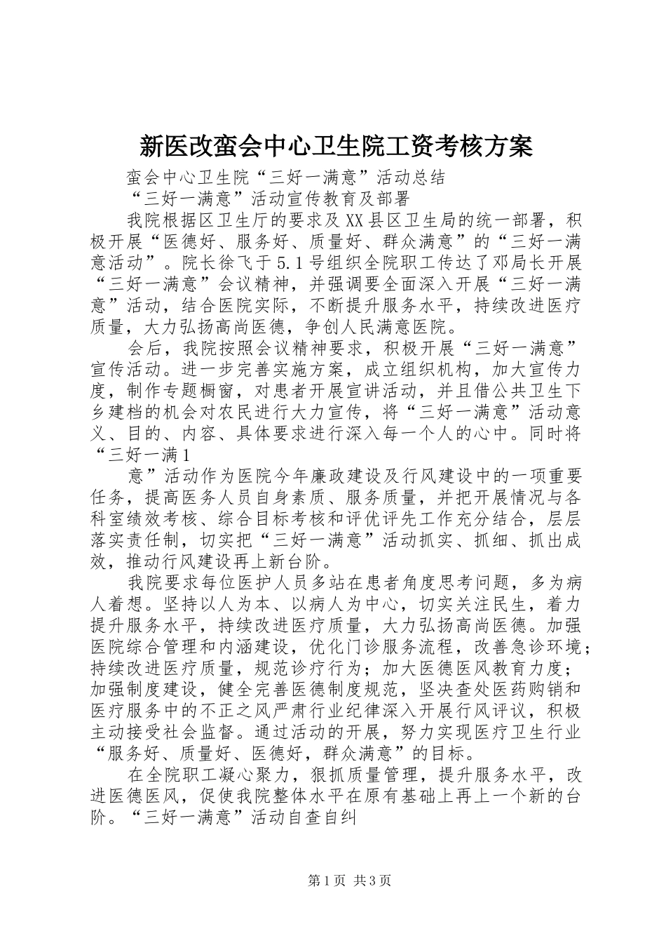 新医改蛮会中心卫生院工资考核实施方案_第1页