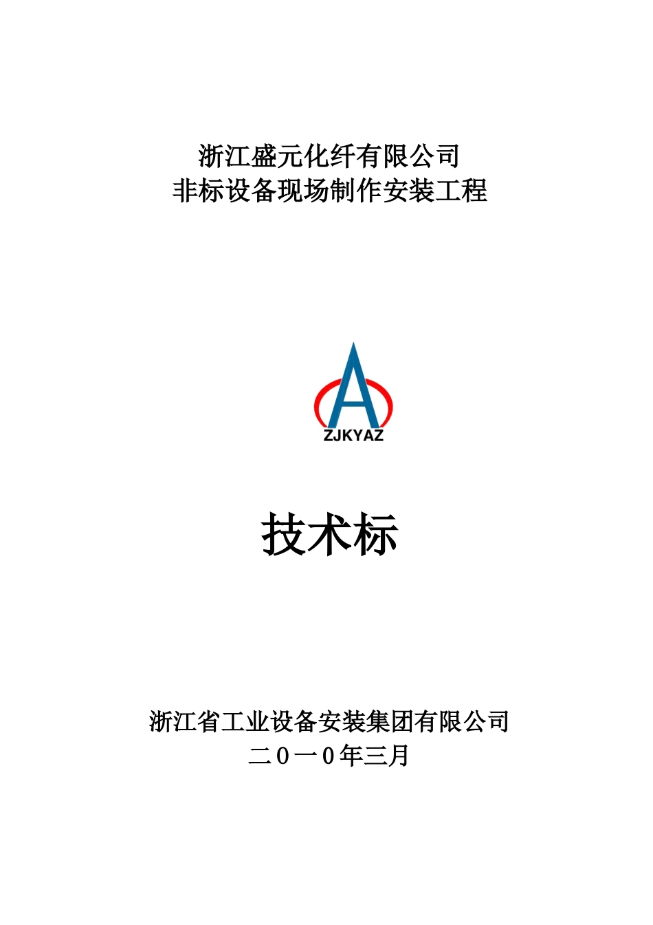 非标设备制作安装技术标[1]_第1页