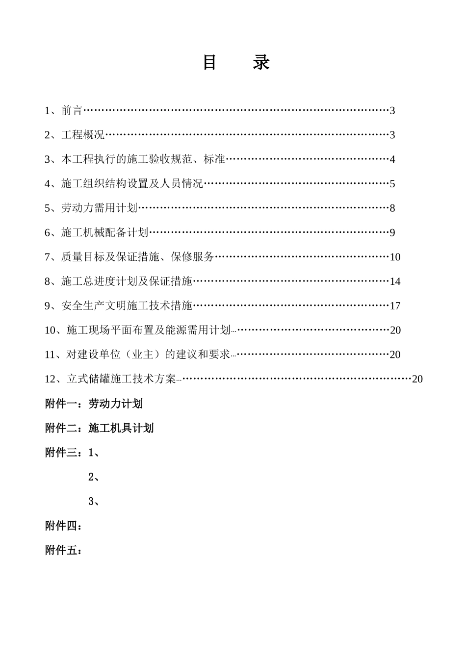 非标设备制作安装技术标[1]_第2页