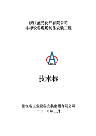 非标设备制作安装技术标[1]