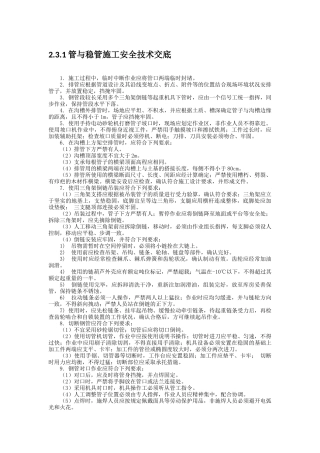 给水(压力流)管道安装与铺设安全技术交底
