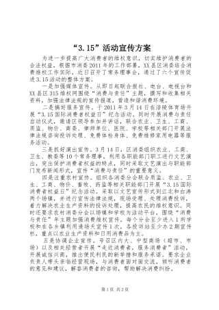“3.15”活动宣传方案