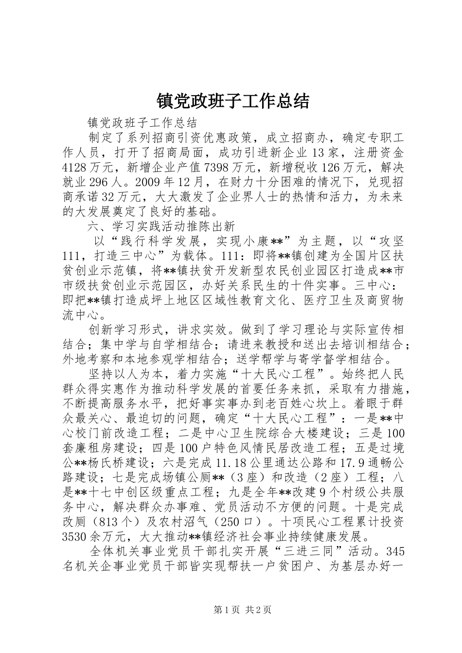 镇党政班子工作总结_第1页